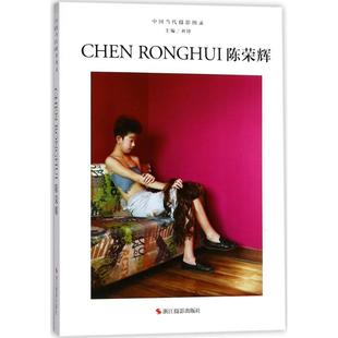 中国当代摄影图录陈荣辉 刘铮 主编 摄影艺术（新）艺术 新华书店正版图书籍 浙江摄影出版社