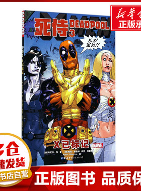 死侍3X已标记 (美)丹尼尔·韦(Daniel Way) 著;(美)帕科·梅迪纳(Paco Medina),(美)肖恩·克里斯托 绘;Agora,Alanryan 译 著