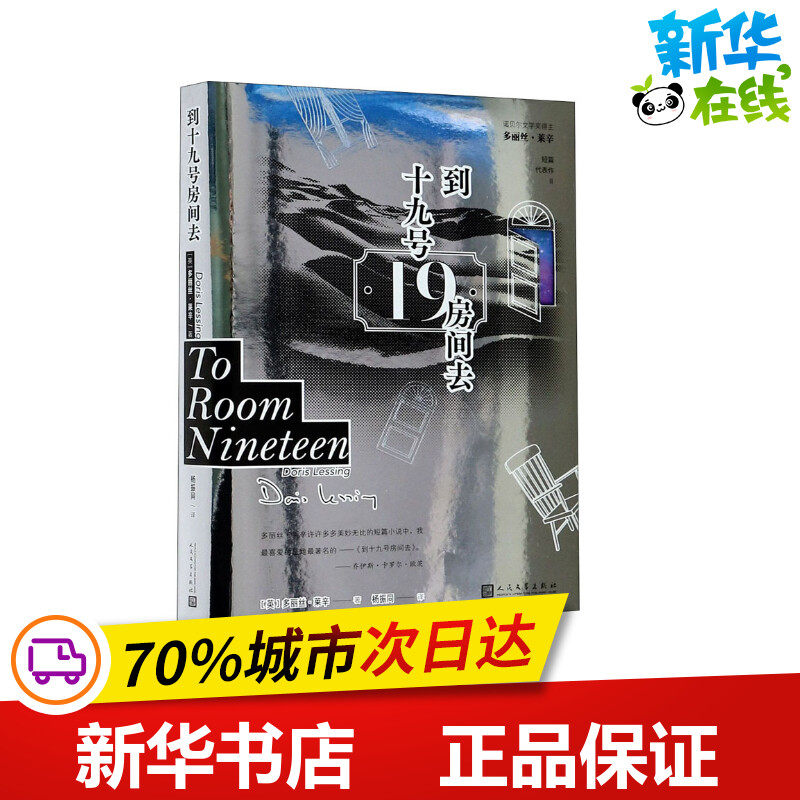 到十九号房间去 (英)多丽丝&middot;莱辛 著 杨振同 译 短篇小说集/故事集文学 新华书店正版图书籍 人民文学出版社