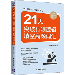 21天突破行测逻辑填空高频词汇 萧萧枝叶 编 公务员考试经管、励志 新华书店正版图书籍 清华大学出版社