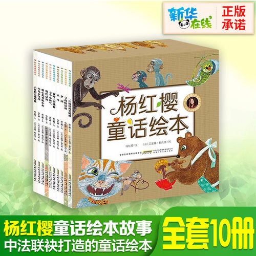 杨红樱童话绘本故事系列全套10册礼盒装儿童文学校园小说小学生课外阅读故事书籍儿童书籍6-12周岁淘气包马小跳笑猫日记作者 - 封面