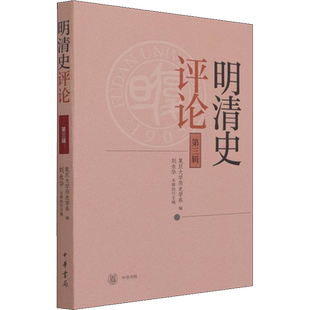 明清史评论 第3辑 复旦大学历史学系,刘永华 编 历史知识读物社科 新华书店正版图书籍 中华书局
