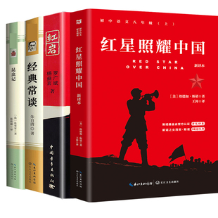 红岩+红星照耀中国+昆虫记+经典常谈 (法)法布尔 著 陈筱卿 译等 中学教辅文教 新华书店正版图书籍 长江文艺出版社等