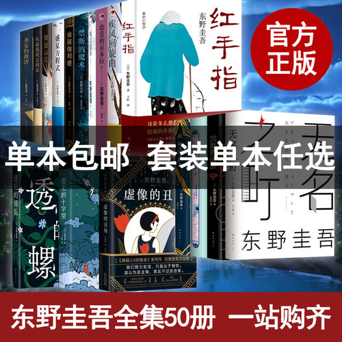 全集单本任选东野圭吾