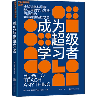 成为超级学习者 (美)彼得·霍林斯 著 张莉 译 心理学文教 新华书店正版图书籍 北京联合出版公司