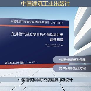 免拆模气凝胶复合板外墙保温系统建筑构造 建筑标准设计图集 25HJ701 纳诺科技有限公司,中国建筑科学研究院有限公司 编制 编