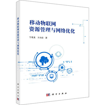 移动物联网资源管理与网络优化 宁兆龙,王小洁 著 大学教材大中专 新华书店正版图书籍 科学出版社