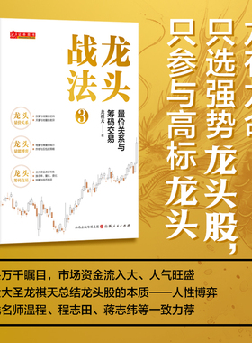 龙头战法3：量价关系与筹码交易 龙祺天 著 著 金融投资经管、励志 新华书店正版图书籍 山西人民出版社