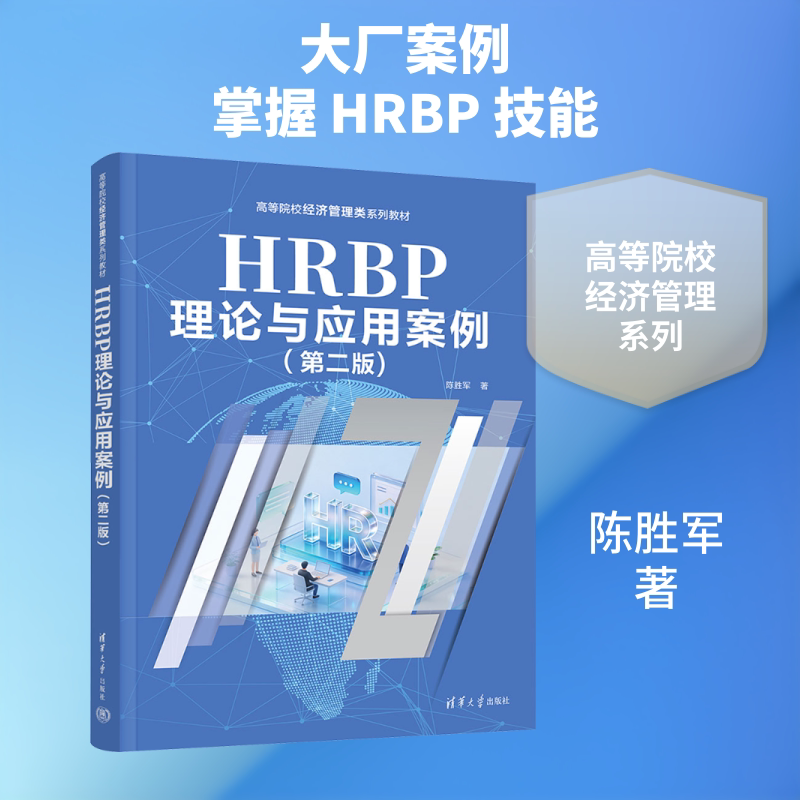 HRBP理论与应用案例（第二版） 陈胜军 著 大学教材大中专 新华书店正版图书籍 清华大学出版社图片