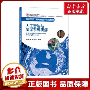 人工智能与泌尿系统疾病 史本康,杨向东 编 基础医学大中专 新华书店正版图书籍 山东大学出版社