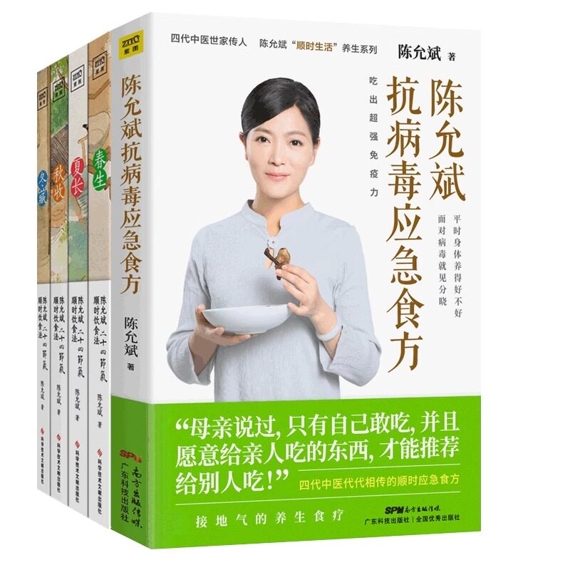 (陈允斌5册)陈允斌二十四节气顺时饮食法(全4册)+陈允斌抗病毒应急食方 陈允斌 著 中医养生生活 新华书店正版图书籍