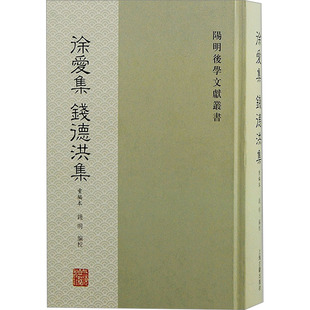 徐爱集 钱德洪集 重编本 钱明 编 心理学社科 新华书店正版图书籍 上海古籍出版社