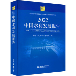 新华书店正版 社 图书籍 编 自动化技术专业科技 中华人民共和国水利部 中国水利水电出版 2022中国水利发展报告