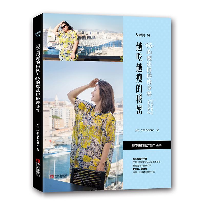 越吃越瘦的秘密:66的魔法拼搭瘦身餐 周佳 著 减肥塑身生活 新华书店正版图书籍 青岛出版社