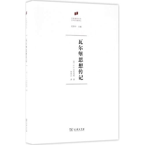 瓦尔堡思想传记 (英)E.H.贡布里希恩斯特·贡布里希爵士教授(Professor Sir Ernst Gombrich) 著;李本正 译 著 艺术理论（新）