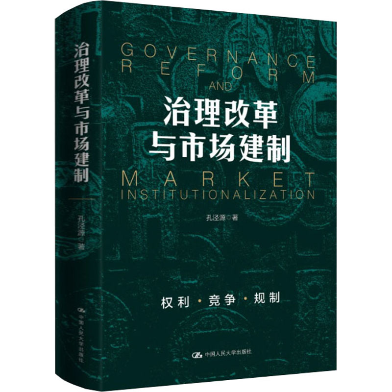 治理改革与市场建制 孔泾源 著 社会科学其它经管、励志 新华书店正版图书籍 中国人民大学出版社