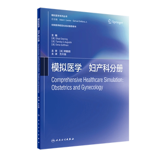 模拟医学 妇产科分册 翻译版 (美)沙德·迪林,(美)塔米亚·C.奥古斯泰,(美)德娜·戈夫曼 编 方大俊 译 医学其它大中专