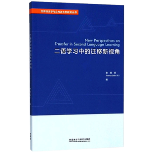 二语学习中的迁移新视角 俞理明,(美)特伦斯·奥德林(Terence Odlin) 编 语言文字文教 新华书店正版图书籍 外语教学与研究出版社