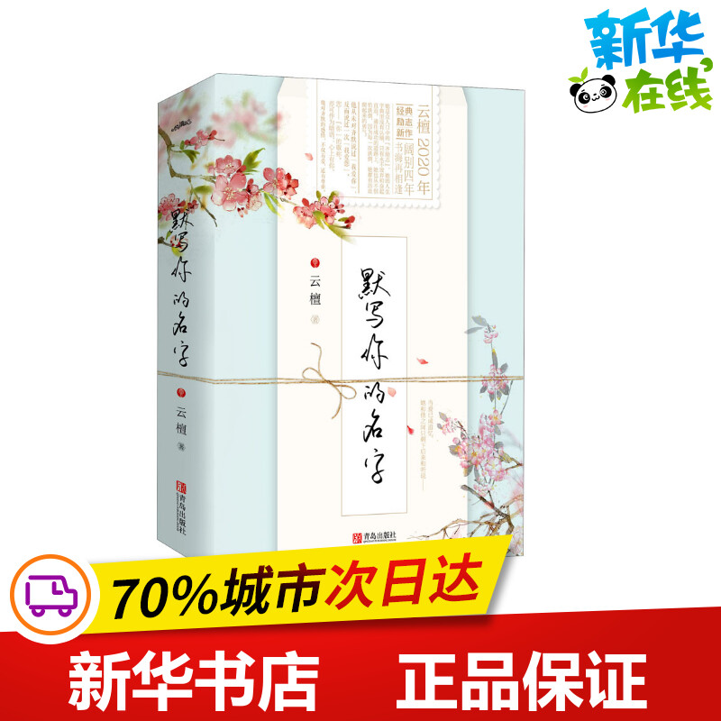 默写你的名字(全2册) 云檀 言情高甜宠文都市情感小说青春校园霸道总裁畅销书 青春/都市/言情/轻小说文学 新华书店正版图书籍