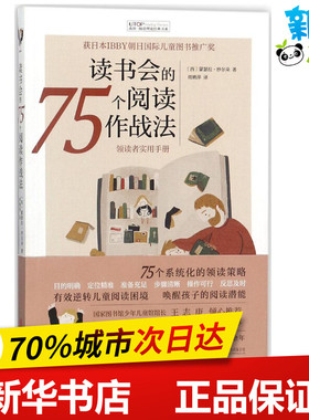 读书会的75个阅读作战法 (西)蒙瑟拉·纱尔朵(Montserrat Sarto) 著;周姚萍 译 著 其它儿童读物少儿 新华书店正版图书籍