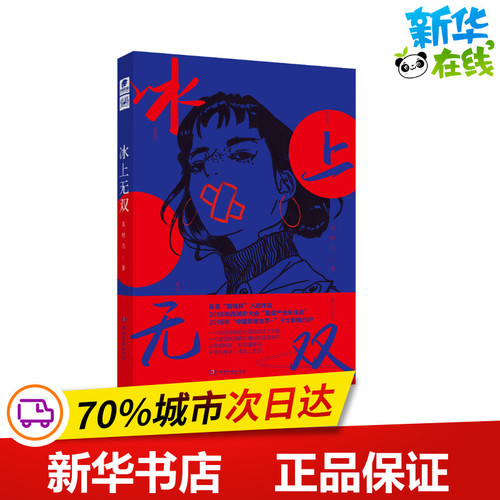 冰上无双真树乃著淘宝网开店书籍专区文学新华书店正版图书籍湖南文艺出版社