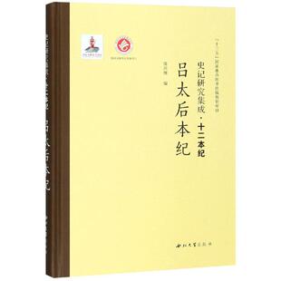 著 欧洲史社科 新华书店正版 吕太后本纪 西北大学出版 徐兴海 图书籍 社 史记研究集成.十二本纪