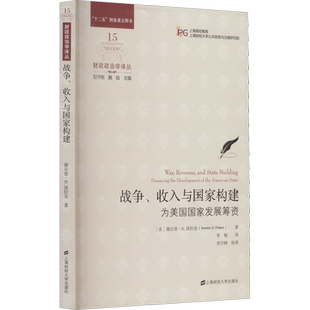 战争、收入与国家构建 为美国国家发展筹资 (美)谢尔登·D.波拉克 著 李婉 译 金融经管、励志 新华书店正版图书籍