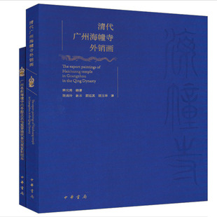 清代广州海幢寺外销画(全2册) 释光秀 编 陈美玲 等 译 绘画（新）艺术 新华书店正版图书籍 中华书局