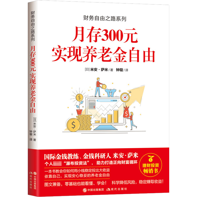 月存300元实现养老金自由 (日)米安·萨米 著 钟璇 译 金融投资经管、励志 新华书店正版图书籍 现代出版社