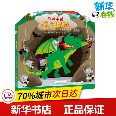 龙穴探险 英国书虫出版社(Bookworm Itd.) 著 梁容 译 绘本/图画书/少儿动漫书少儿 新华书店正版图书籍 河北少年儿童出版社