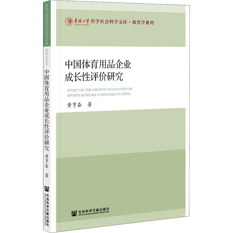 中国体育用品企业成长性评价研究 黄亨奋 著 中国经济/中国经济史经管、励志 新华书店正版图书籍 社会科学文献出版社