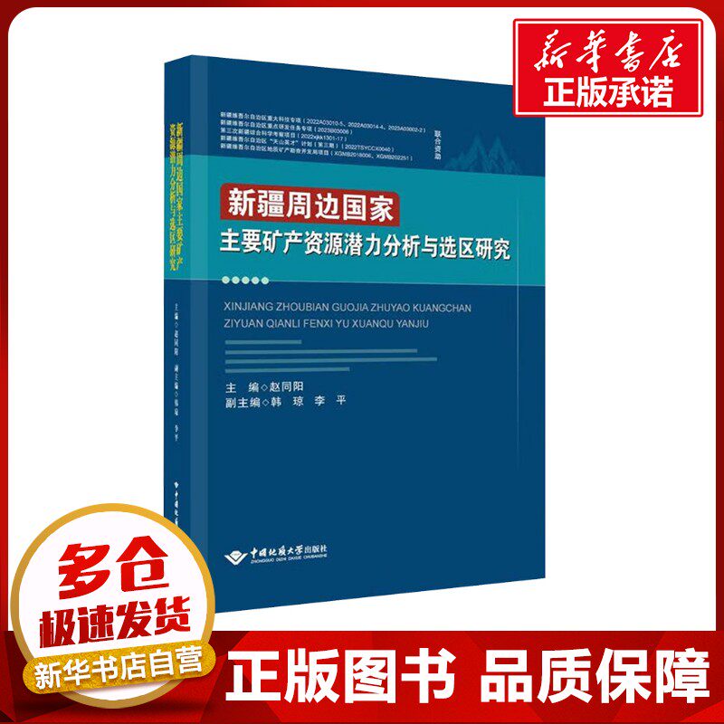 新疆周边国家主要矿产资源潜力分析与选区研究 赵同阳 著 赵同阳 编 机械工程专业科技 新华书店正版图书籍 中国地质大学出版社
