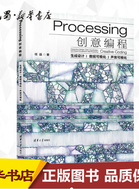 Processing创意编程 生成设计 数据可视化 声音可视化 任远 著 程序设计（新）专业科技 新华书店正版图书籍 清华大学出版社