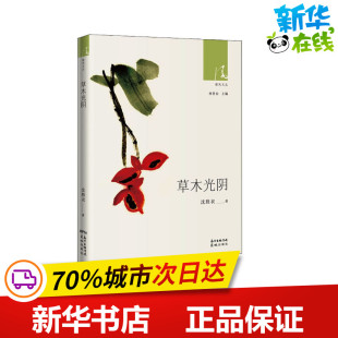 林贤治 编 花城出版 沈胜衣 社 图书籍 著 新华书店正版 草木光阴 文学作品集文学