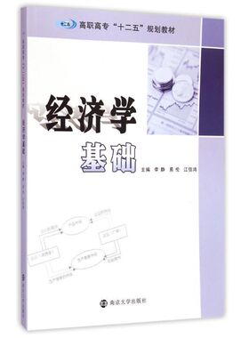 经济学基础(高职高专十二五规划教材) 李静, 易伦, 江信鸿, 主编 著 大学教材大中专 新华书店正版图书籍 南京大学出版社