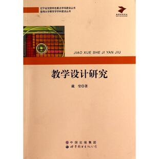 教学设计研究 戴莹 著 育儿其他文教 新华书店正版图书籍 世界图书出版公司北京公司