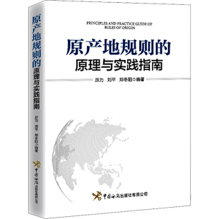 原产地规则的原理与实践指南 厉力,刘平,郑冬阳 编 国际法经管、励志 新华书店正版图书籍 中国海关出版社有限公司