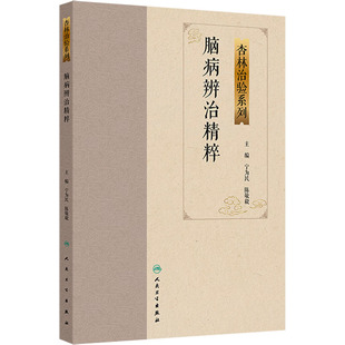 主编 编 人民卫生出版 宁为民 社 图书籍 陈敬毅 新华书店正版 脑病辨治精粹 中医生活