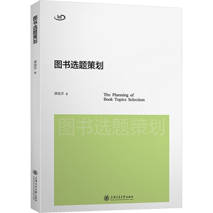 图书选题策划 谭晓萍 著 传媒出版经管、励志 新华书店正版图书籍 上海交通大学出版社
