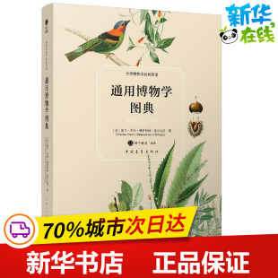 航空航天 夏尔·亨利·德萨利纳·奥尔比尼 编译 著；铃兰图书 Orbigny Dessalines Henry Charles 法 通用博物学图典