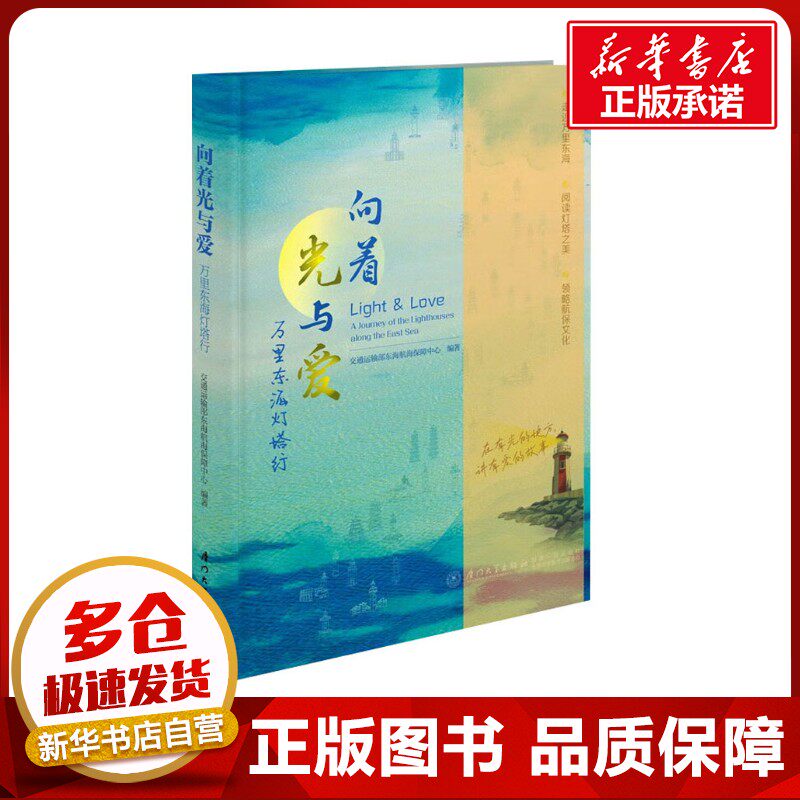 向着光与爱 万里东海灯塔行 交通运输部东海航海保障中心 编 社会科学总论经管、励志 新华书店正版图书籍 厦门大学出版社