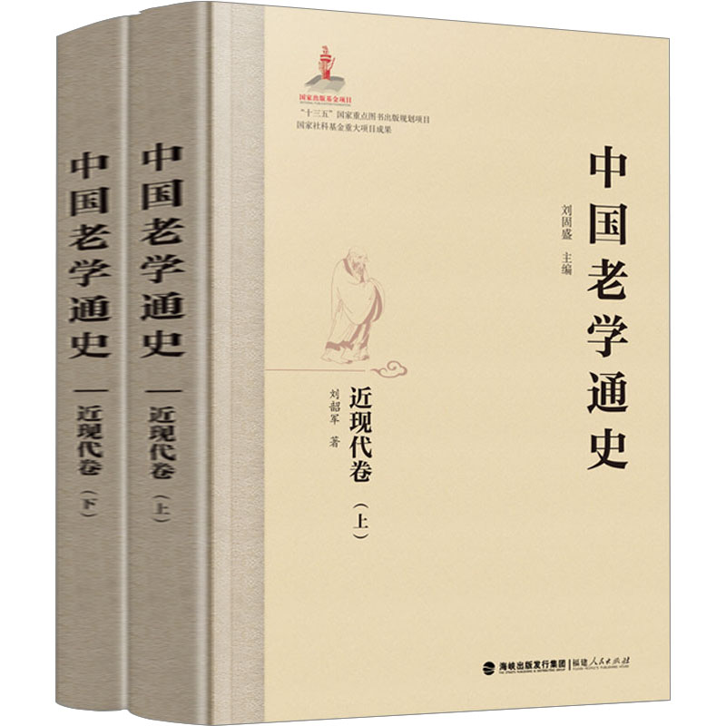 中国老学通史 近现代卷(全2册) 刘韶军 著 刘固盛 编 中国通史社科 新华书店正版图书籍 福建人民出版社