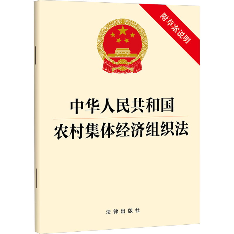 中华人民共和国农村集体经济组织法 附草案说明 法律出版社 法律汇编/法律法规社科 新华书店正版图书籍 法律出版社