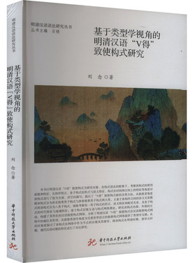 基于类型学视角的明清汉语