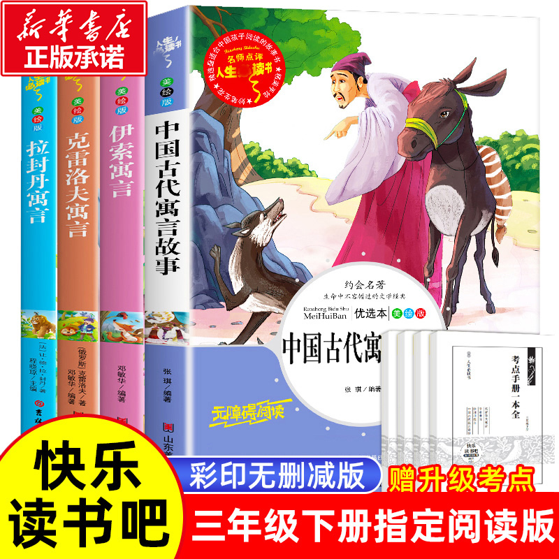 快乐读书吧三年级下册课外书必读中国古代寓言故事克雷洛寓言伊索寓言拉封丹寓言经典非注音版书目小学生推荐阅读书籍儿童文学图书