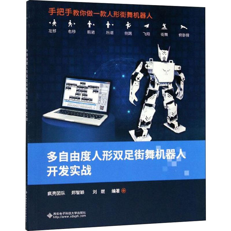 多自由度人形双足街舞机器人开发实战 疯壳团队,郑智颖,刘燃 著 著 程序设计(新)专业科技 新华书店正版图书籍