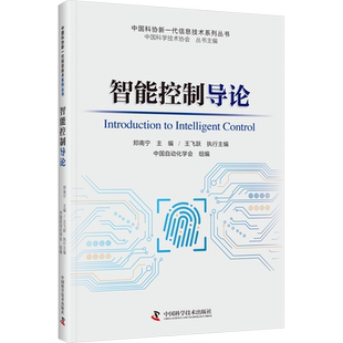 智能控制导论 郑南宁,王飞跃 编 机械工程专业科技 新华书店正版图书籍 中国科学技术出版社