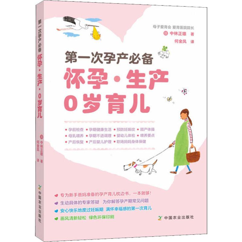 第一次孕产必备怀孕·生产 0岁育儿 (日)中林正雄 著 何金凤 译 孕产