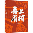 其它小说文学 著 新华书店正版 图书籍 社 喜上眉梢 作家出版 张继