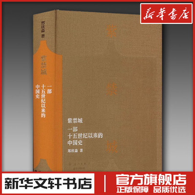 【正版书籍】紫禁城 一部十五世纪以来的中国史 故宫博物院原院长郑欣淼先生的心血之作 故宫学新研究成果 艺术收藏鉴赏书 畅销书